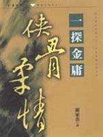 一探金庸俠骨柔情