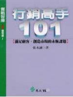 行銷高手101