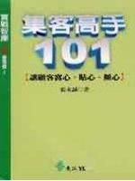 集客高手101