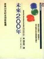 未來200年：建構22世紀全球新藍圖