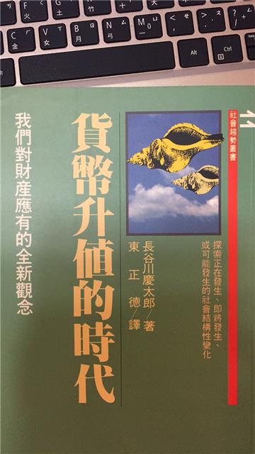 貨幣升值的時代