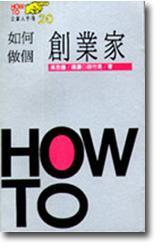 如何做個創業家