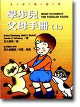 學步兒父母手冊（上）