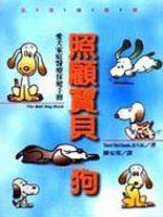 照顧寶貝狗
