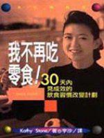 我不再吃零食!