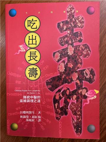 吃出長壽：傳統中醫的滋補調理之道