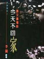 今天不回家