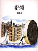 橘子炸彈