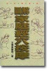 圖解家庭經穴按摩