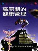 高原期的健康管理
