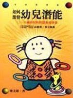 如何激發幼兒潛能：○～六歲幼兒的智慧教育
