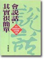 會說話，其實很簡單