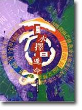 風水‧擇日‧造命