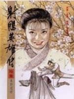 漫畫版射鵰英雄傳（拾參）
