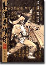 16K漫畫版射鵰英雄傳（拾陸）