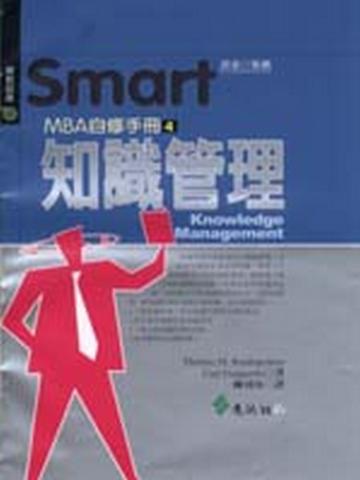 Smart MBA自修手冊（4）：知識管理