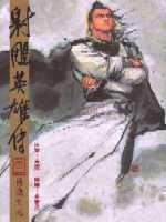 漫畫版射鵰英雄傳（三二）