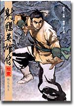 16K漫畫版射鵰英雄傳（拾壹）