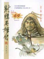 漫畫版射鵰英雄傳（貳）