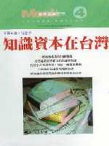 知識資本在台灣