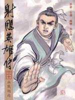 16K漫畫版射鵰英雄傳（三十）