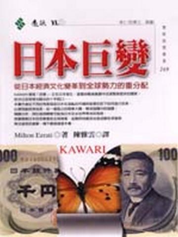 日本巨變