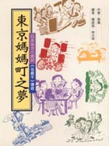 東京媽媽町之夢