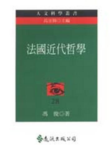 法國近代哲學