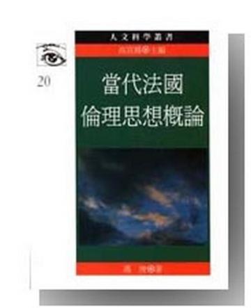 當代法國倫理思想概論