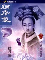 胭脂雪(下卷)末世風雲錄