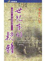 世紀末的輓鐘（三）