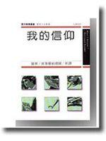 我的信仰