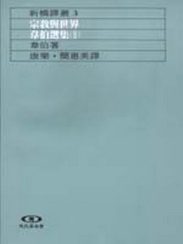 宗教與世界:韋伯選集(II)