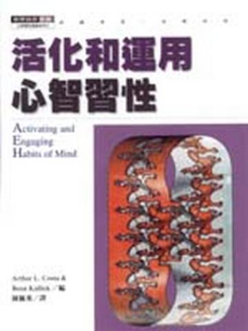 活化和運用心智習性