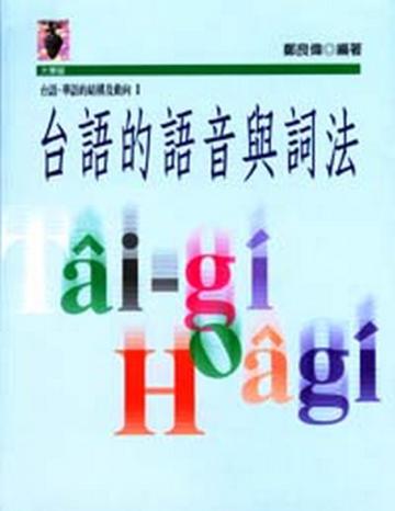 台語的語音與詞法