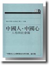 中國人‧中國心:人格與社會篇