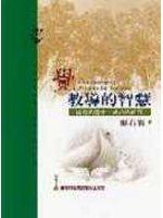 覺‧教導的智慧