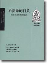 不要命的自負
