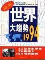 世界大趨勢1994