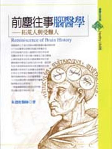 前塵往事腦醫學