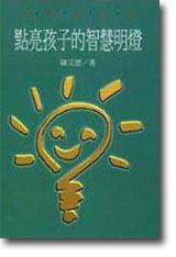 點亮孩子的智慧明燈