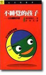 不睡覺的孩子