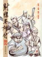 16K漫畫版射鵰英雄傳（廿九）