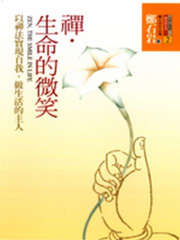 禪．生命的微笑—以禪法實現自我，做生活的主人