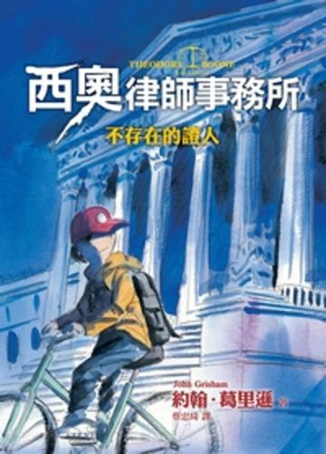 西奧律師事務所（1）：不存在的證人