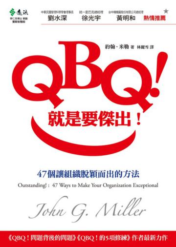 QBQ!就是要傑出!-47個讓組織脫穎而出的方法