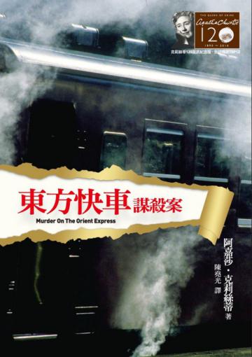 東方快車謀殺案【克莉絲蒂120誕辰紀念版】