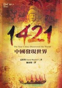1421:中國發現世界