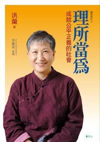 講理就好(9):理所當為—成就公平正義的社會