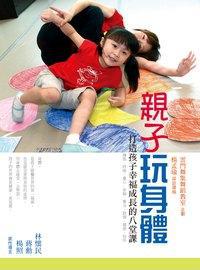 親子玩身體：打造孩子幸福成長的八堂課